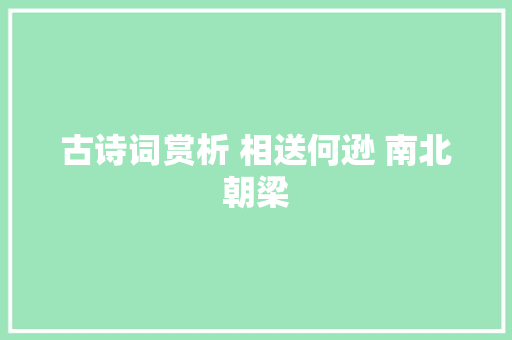 古诗词赏析 相送何逊 南北朝梁