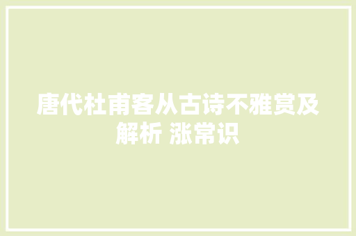 唐代杜甫客从古诗不雅赏及解析 涨常识