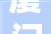 厦门精美网站设计公司热招中，加入我们，共创辉煌
