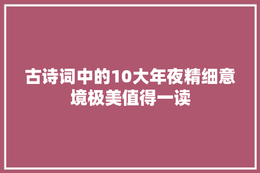 古诗词中的10大年夜精细意境极美值得一读