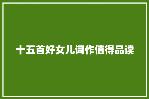 十五首好女儿词作值得品读