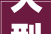 大型网站建设首页模板设计打造视觉盛宴的方法