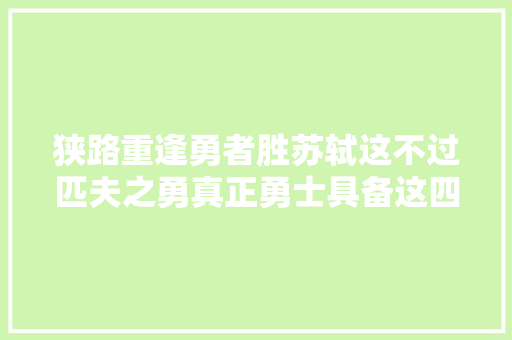 狭路重逢勇者胜苏轼这不过匹夫之勇真正勇士具备这四点