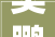 奥鹏网站设计图打造高效学习体验的视觉盛宴