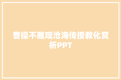 曹操不雅观沧海传授教化赏析PPT