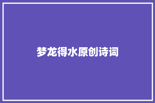 梦龙得水原创诗词