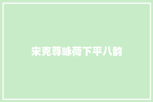 宋克尊咏荷下平八韵