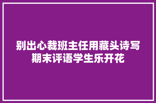 别出心裁班主任用藏头诗写期末评语学生乐开花