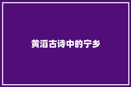 黄滔古诗中的宁乡