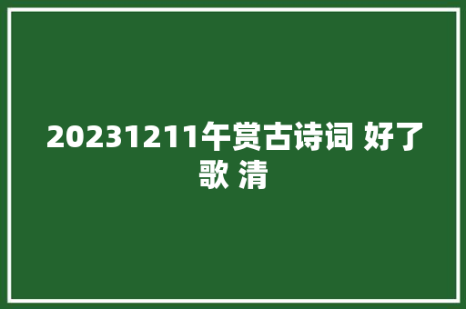 20231211午赏古诗词 好了歌 清
