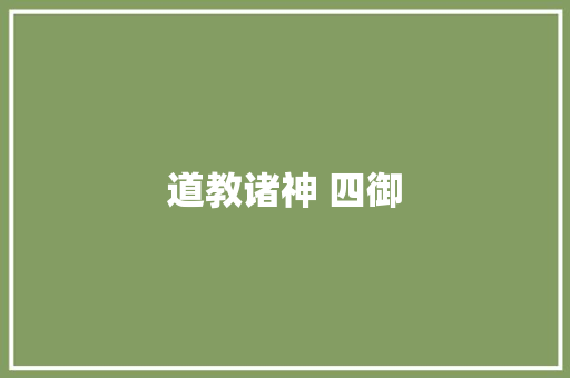 道教诸神 四御