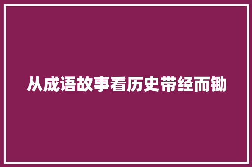 从成语故事看历史带经而锄