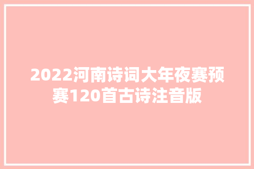 2022河南诗词大年夜赛预赛120首古诗注音版