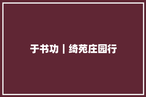 于书功｜绮苑庄园行