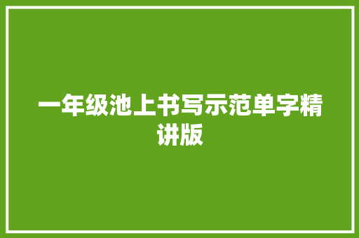 一年级池上书写示范单字精讲版