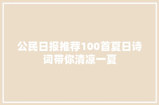 公民日报推荐100首夏日诗词带你清凉一夏