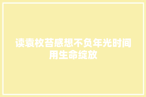 读袁枚苔感想不负年光时间用生命绽放