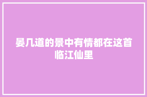 晏几道的景中有情都在这首临江仙里