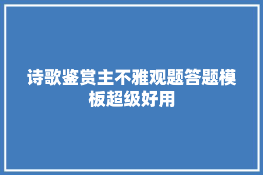 诗歌鉴赏主不雅观题答题模板超级好用