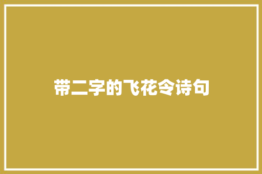 带二字的飞花令诗句