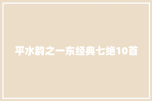 平水韵之一东经典七绝10首