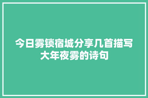 今日雾锁宿城分享几首描写大年夜雾的诗句
