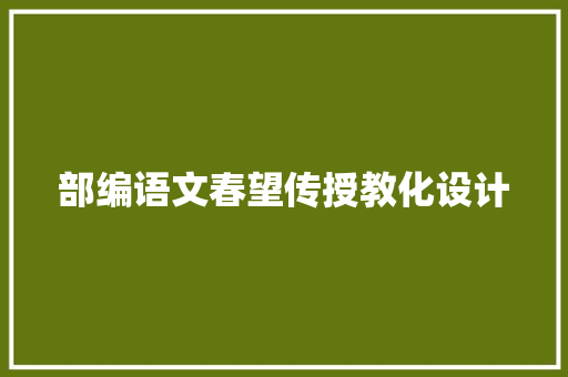 部编语文春望传授教化设计