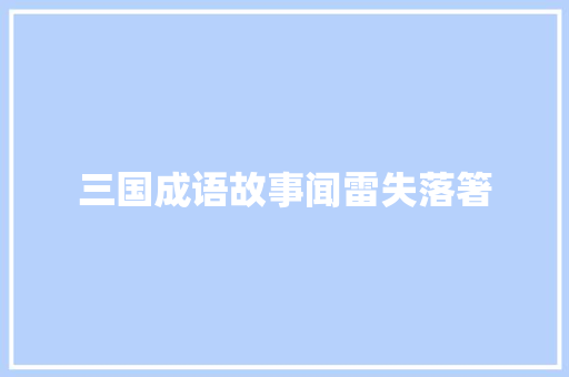 三国成语故事闻雷失落箸
