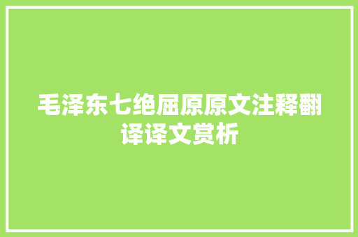 毛泽东七绝屈原原文注释翻译译文赏析