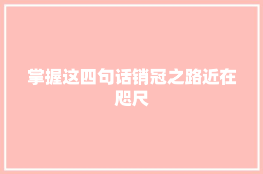 掌握这四句话销冠之路近在咫尺