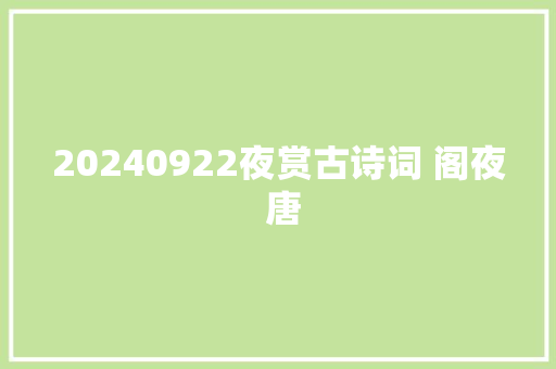 20240922夜赏古诗词 阁夜 唐
