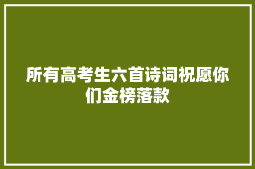 所有高考生六首诗词祝愿你们金榜落款