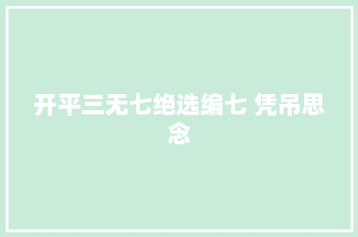 开平三无七绝选编七 凭吊思念