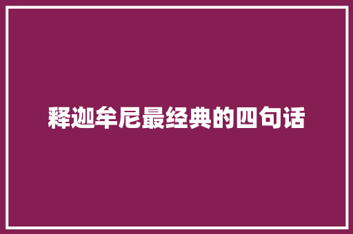 释迦牟尼最经典的四句话