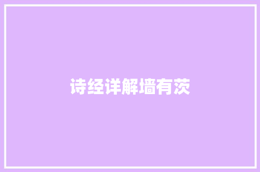 诗经详解墙有茨
