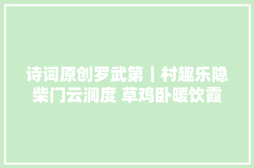 诗词原创罗武第｜村趣乐隐柴门云涧度 草鸡卧暖饮霞阳