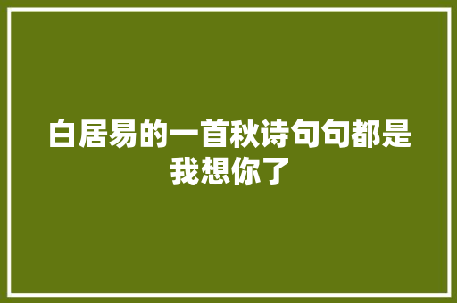 白居易的一首秋诗句句都是我想你了