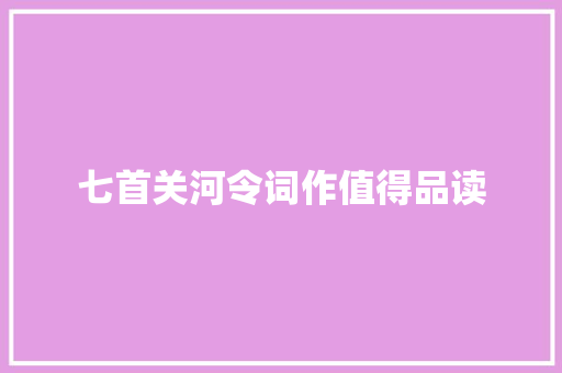 七首关河令词作值得品读
