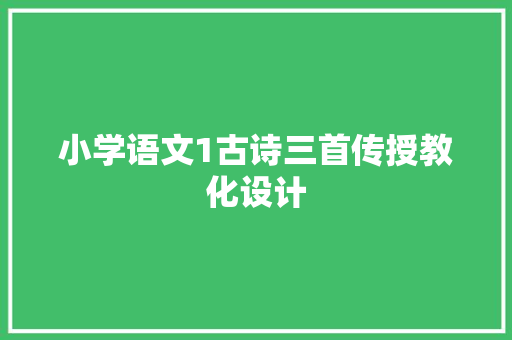小学语文1古诗三首传授教化设计