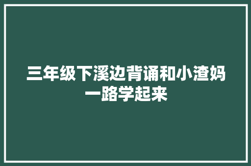 三年级下溪边背诵和小渣妈一路学起来