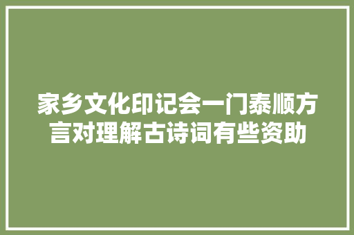 家乡文化印记会一门泰顺方言对理解古诗词有些资助