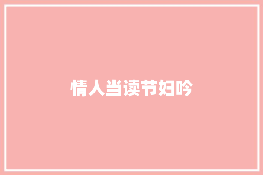 情人当读节妇吟