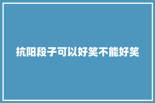 抗阳段子可以好笑不能好笑