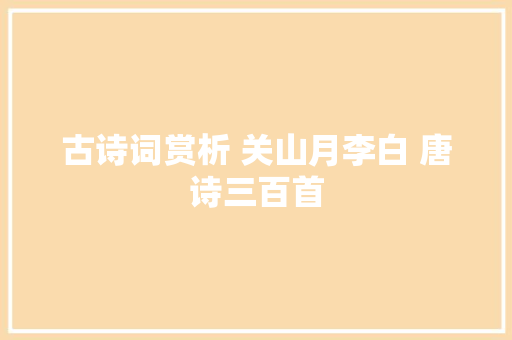 古诗词赏析 关山月李白 唐诗三百首