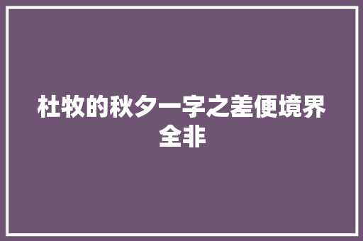 杜牧的秋夕一字之差便境界全非