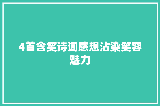 4首含笑诗词感想沾染笑容魅力