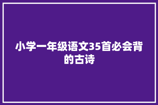 小学一年级语文35首必会背的古诗