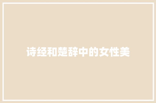 诗经和楚辞中的女性美