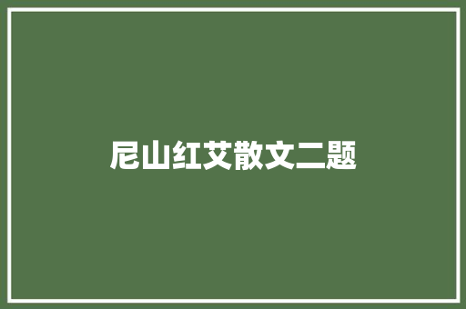 尼山红艾散文二题