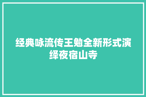 经典咏流传王勉全新形式演绎夜宿山寺